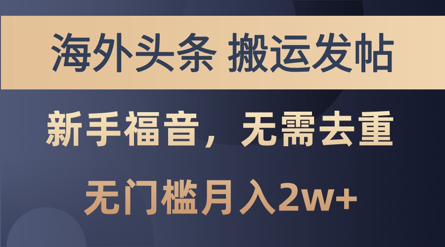 海外头条撸美金，搬运发帖，新手福音，甚至无需去重，无门槛月入2w+-乐优网创