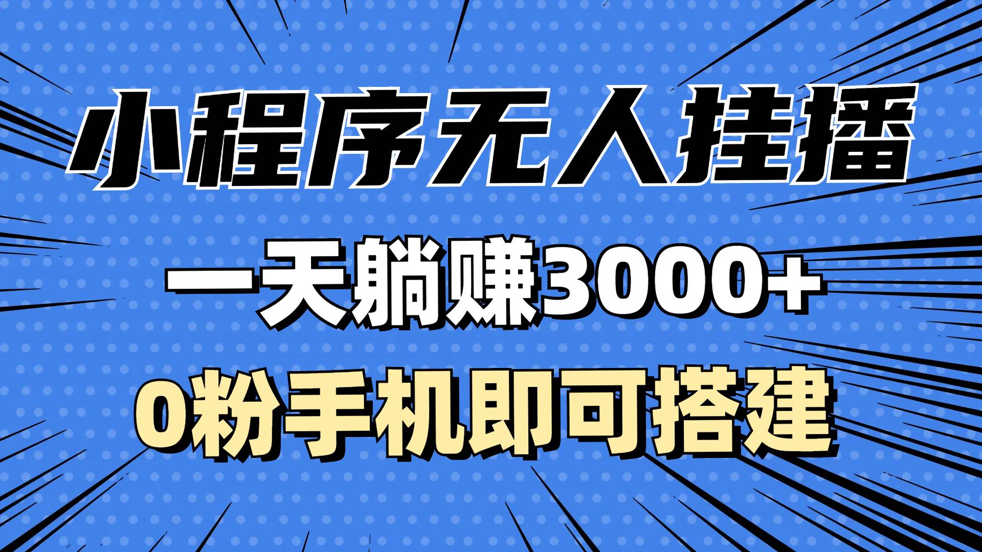 （13209期）抖音小程序无人挂播，一天躺赚3000+，0粉手机可搭建，不违规不限流，小…-乐优网创