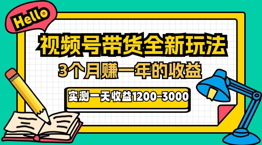 （13211期）24年下半年风口项目，视频号带货全新玩法，3个月赚一年收入，实测单日…-乐优网创