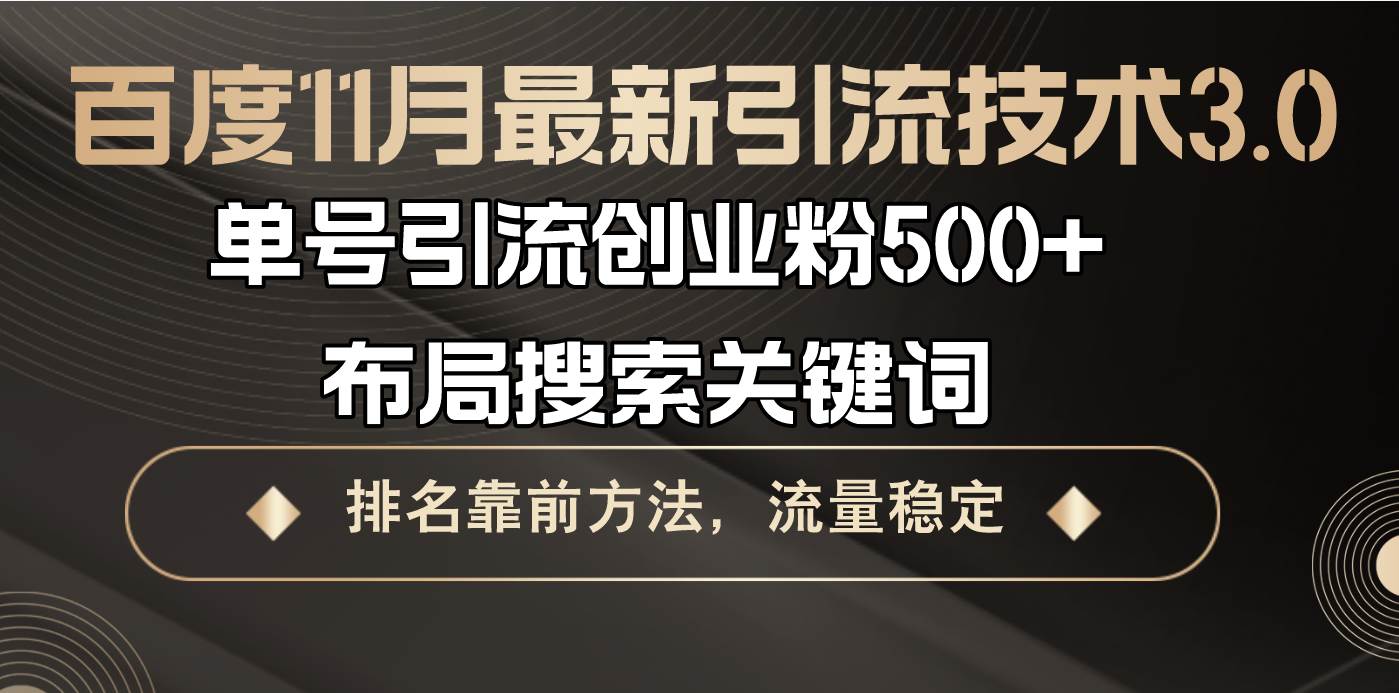 （13212期）百度11月最新引流技术3.0,单号引流创业粉500+，布局搜索关键词，排名靠…-乐优网创