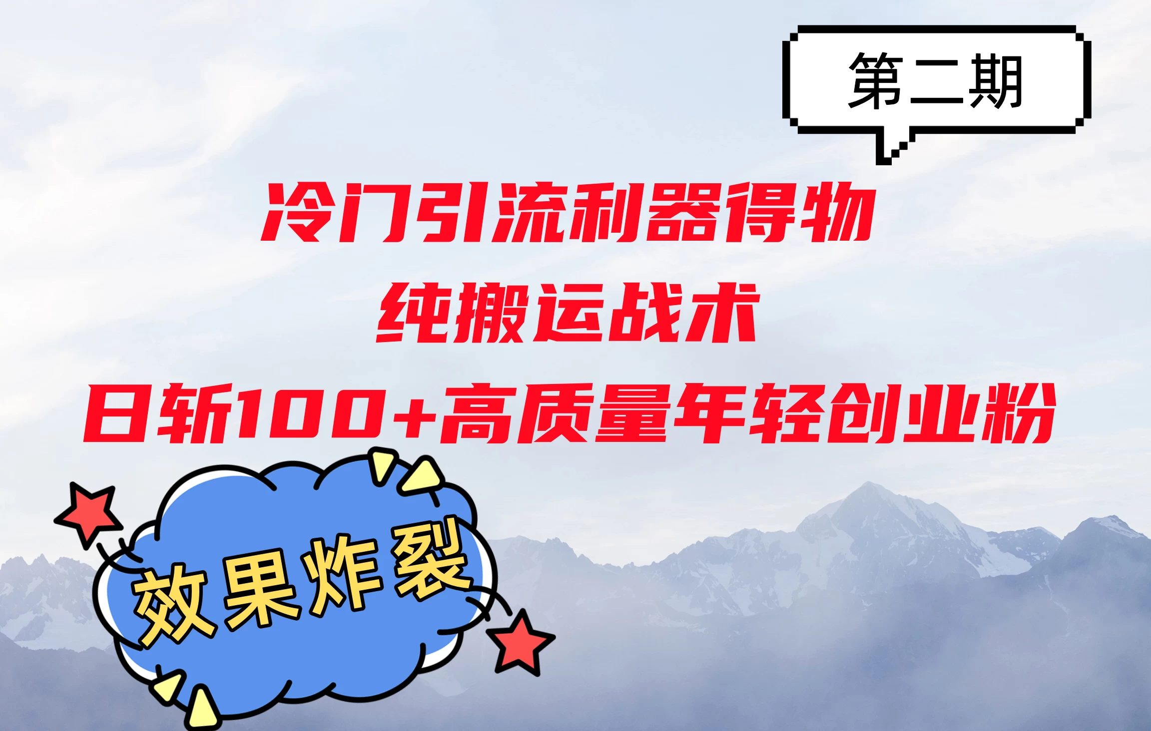 冷门引流利器得物，纯搬运战术日斩100+高质量年轻创业粉，效果炸裂！-乐优网创