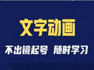 短视频剪辑术：抖音文字动画类短视频账号制作运营全流程-乐优网创