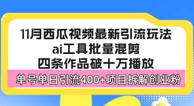 （13245期）西瓜视频最新玩法，全新蓝海赛道，简单好上手，单号单日轻松引流400+创…-乐优网创