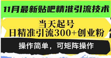 （13272期）最新贴吧精准引流技术，当天起号，日精准引流300+创业粉，操作简单，可…-乐优网创