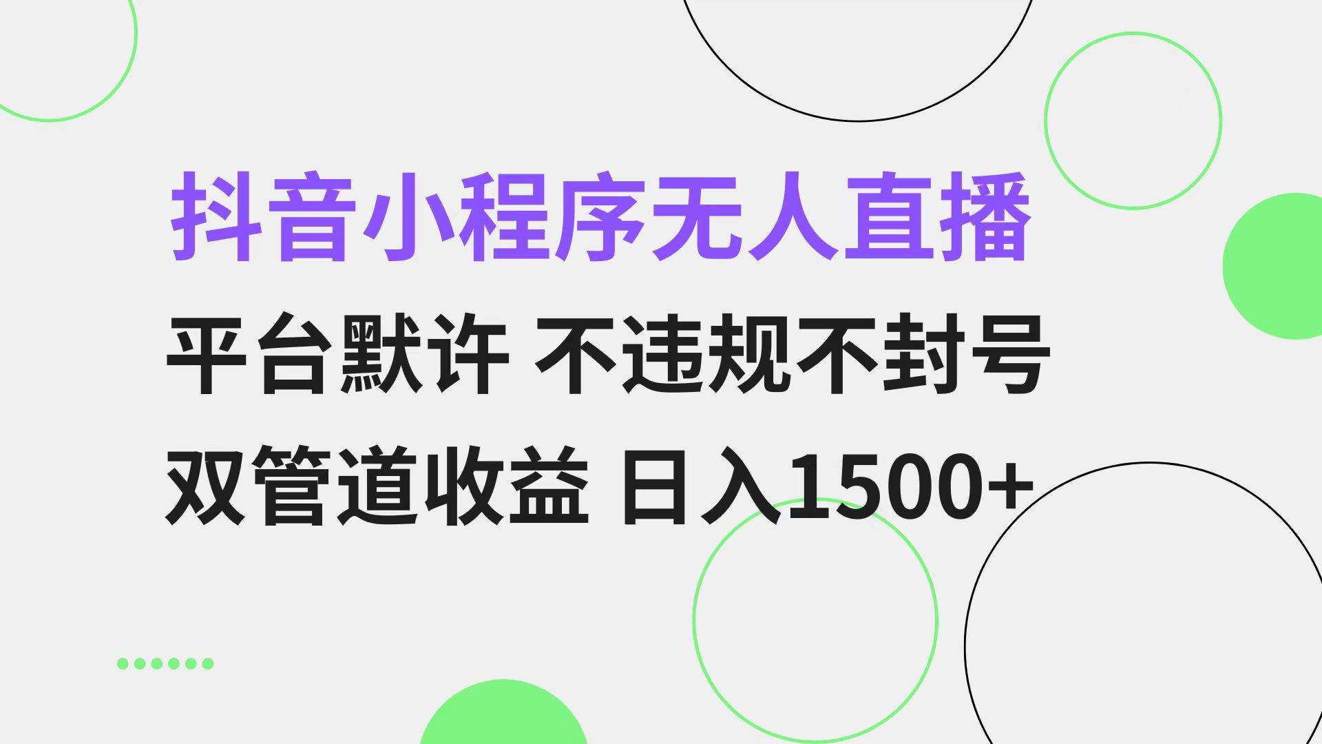 （13276期）抖音小程序无人直播 平台默许 不违规不封号 双管道收益 日入1500+ 小白…-乐优网创