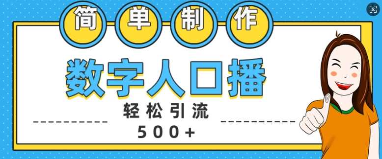 简单制作数字人口播轻松引流500+精准创业粉【揭秘】-乐优网创