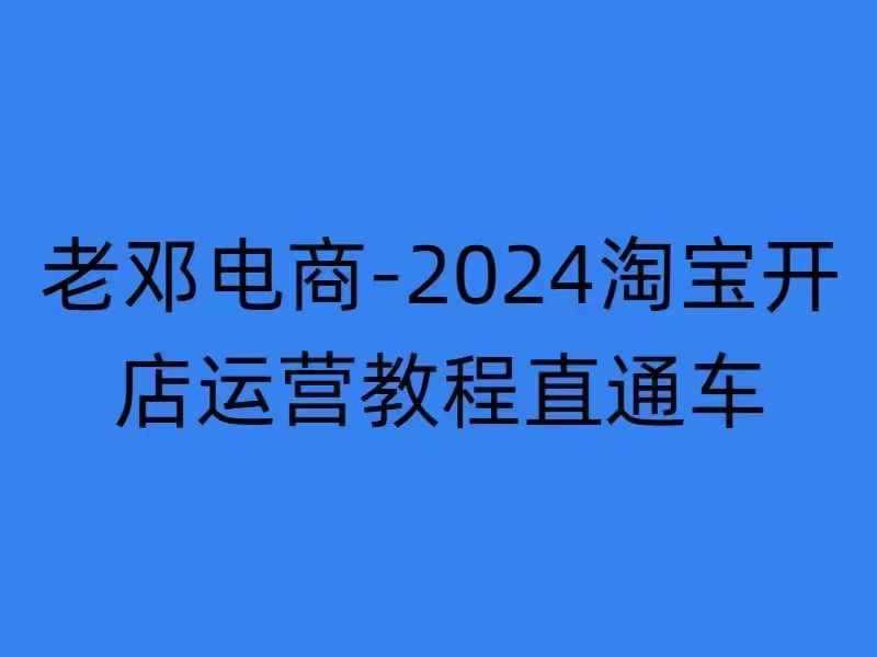 2024淘宝开店运营教程直通车【2024年11月】直通车，万相无界，网店注册经营推广培训-乐优网创