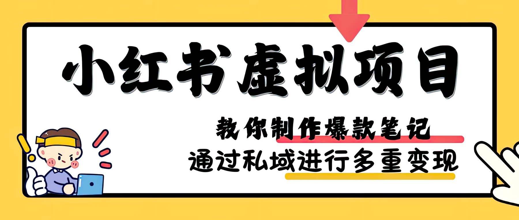 小红书虚拟项目赛道，单品收益5W+，可矩阵放大-乐优网创