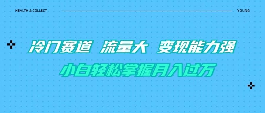 育儿冷门赛道 流量大 变现能力强 小白轻松掌握月入过万-乐优网创