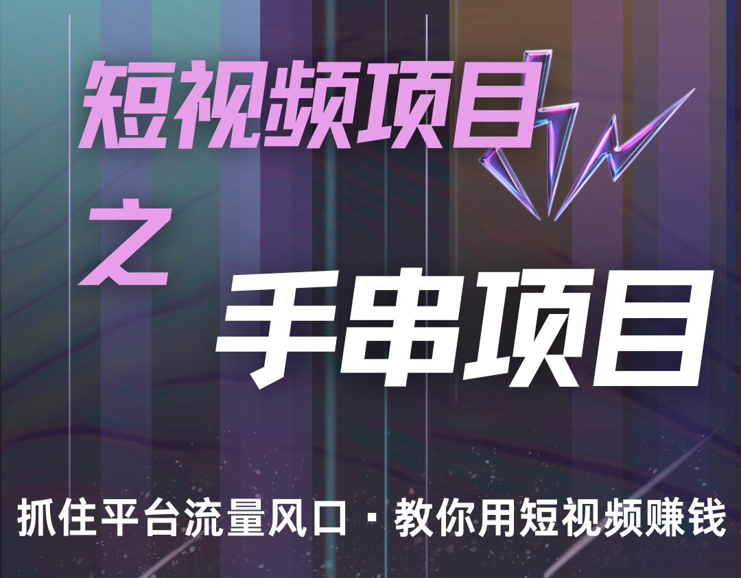 潜力手串项目，过程简便初学者也能轻松上手，月入5000+-乐优网创