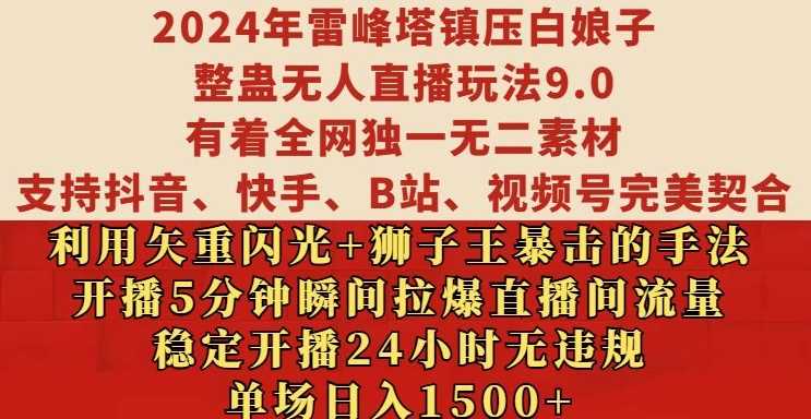 2024年雷峰塔镇压白娘子整蛊无人直播玩法9.0.，稳定开播24小时无违规，单场日入1.5k【揭秘】-乐优网创