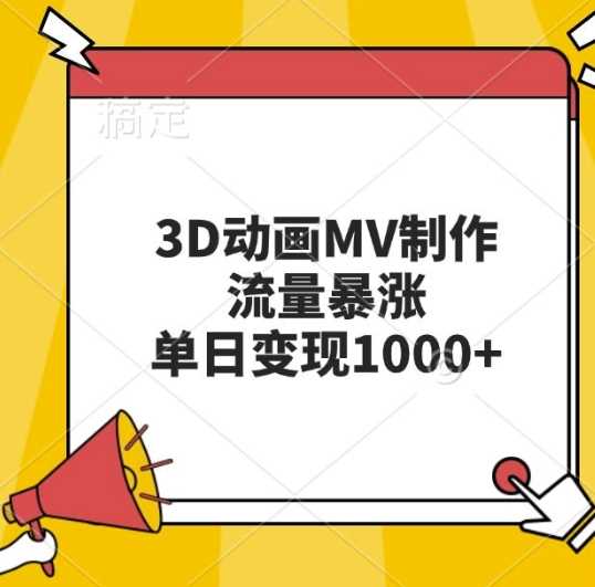 3D动画MV制作，流量暴涨，单日变现几张-乐优网创