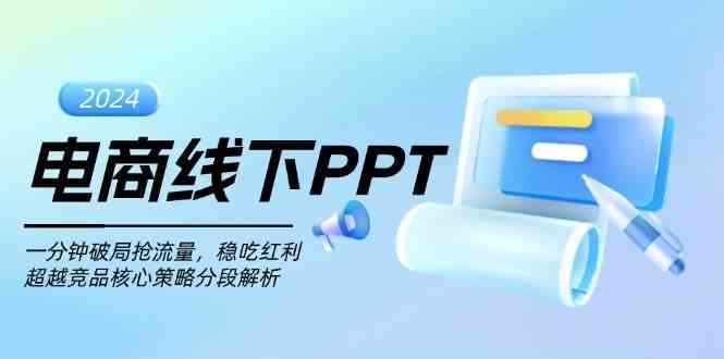 电商线下PPT：一分钟破局抢流量，稳吃红利，超越竞品核心策略分段解析-乐优网创