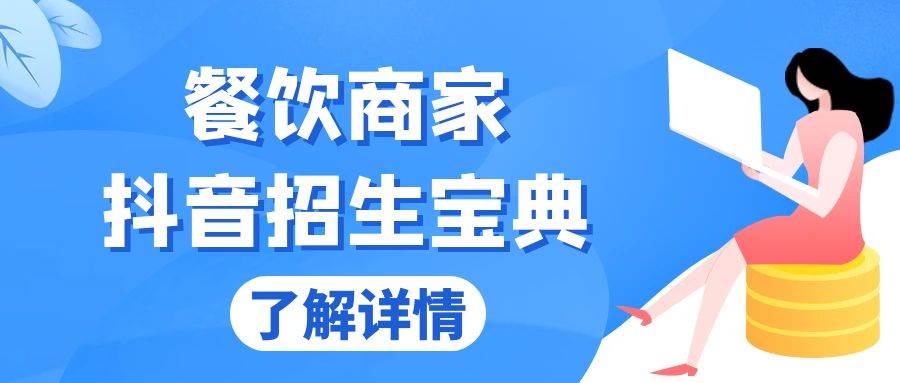 （13381期）餐饮商家抖音招生宝典：从账号搭建到Dou+投放，掌握招生与变现秘诀-乐优网创