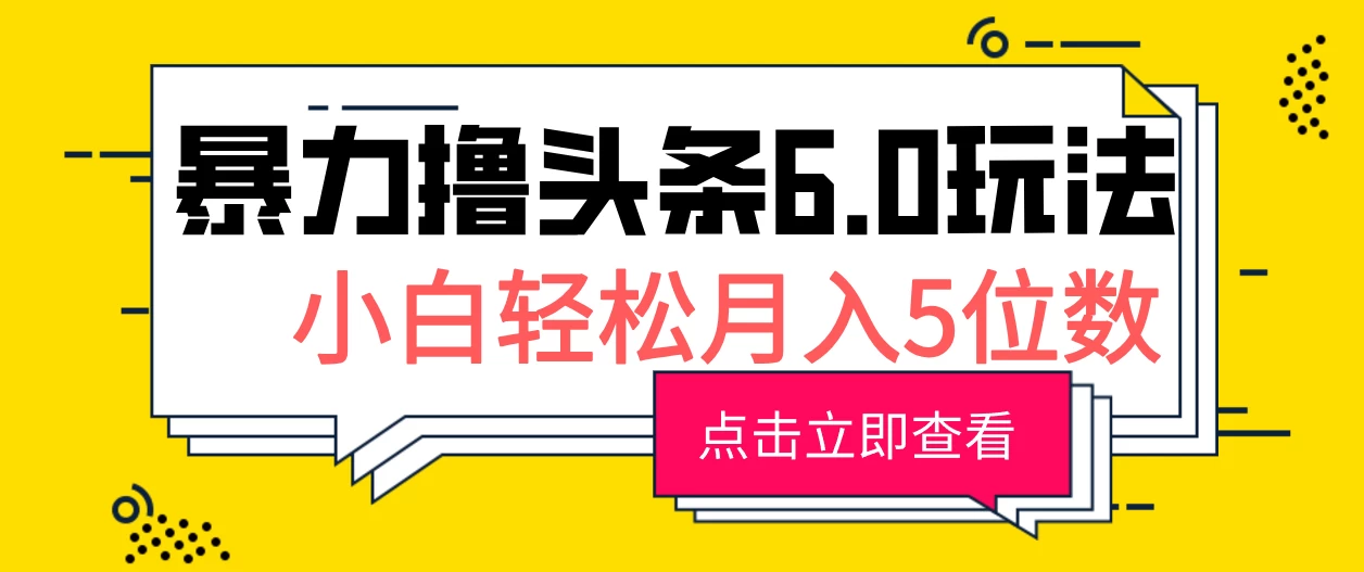 2024暴力撸头条6.0玩法，0成本轻松上手，可矩阵操作，小白轻松月入5位数-乐优网创