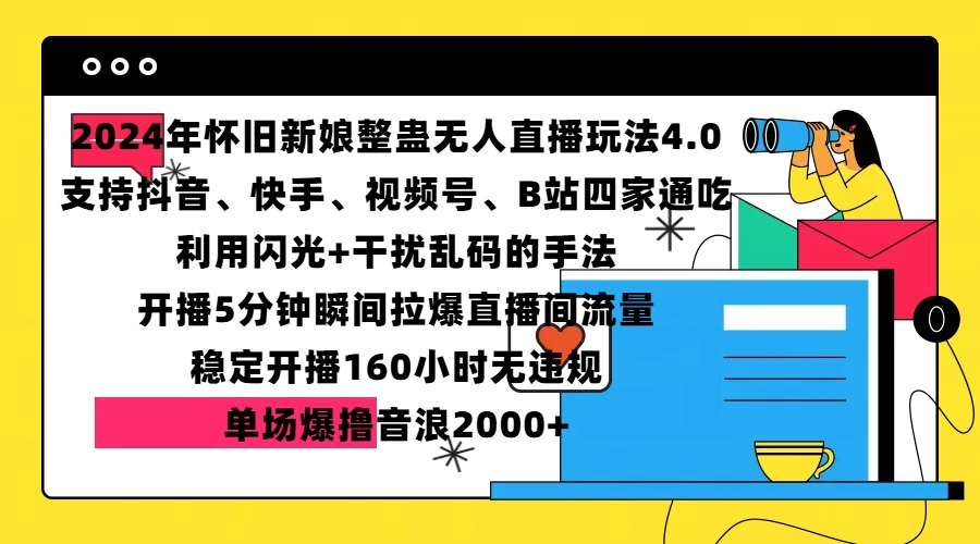 2024年怀旧新娘整蛊直播无人玩法4.0，支持抖音、快手、视频号、B站四家通吃，利用闪光+干扰乱码的手法，开播5分钟瞬间拉爆直播间流量，稳定开播160小时无违规，单场爆撸音浪2000+-乐优网创