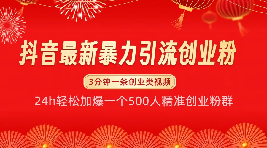 抖音最新暴力引流创业粉，24h轻松加爆一个500人精准创业粉群【揭秘】-乐优网创