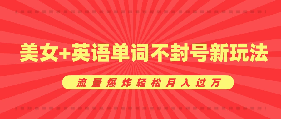 0成本暴利项目，美女+英语单词不封号新玩法，流量爆炸轻松月入过万-乐优网创