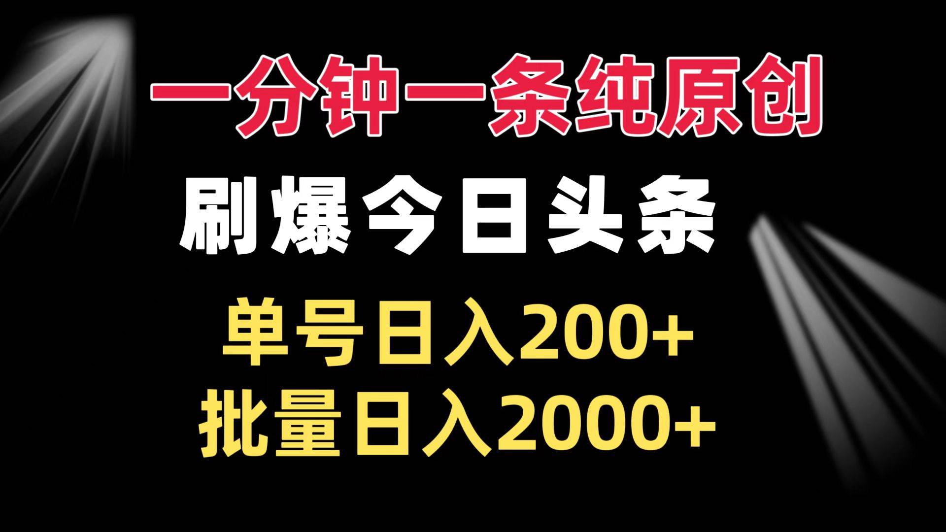 （13495期）一分钟一条纯原创  刷爆今日头条 单号日入200+ 批量日入2000+-乐优网创