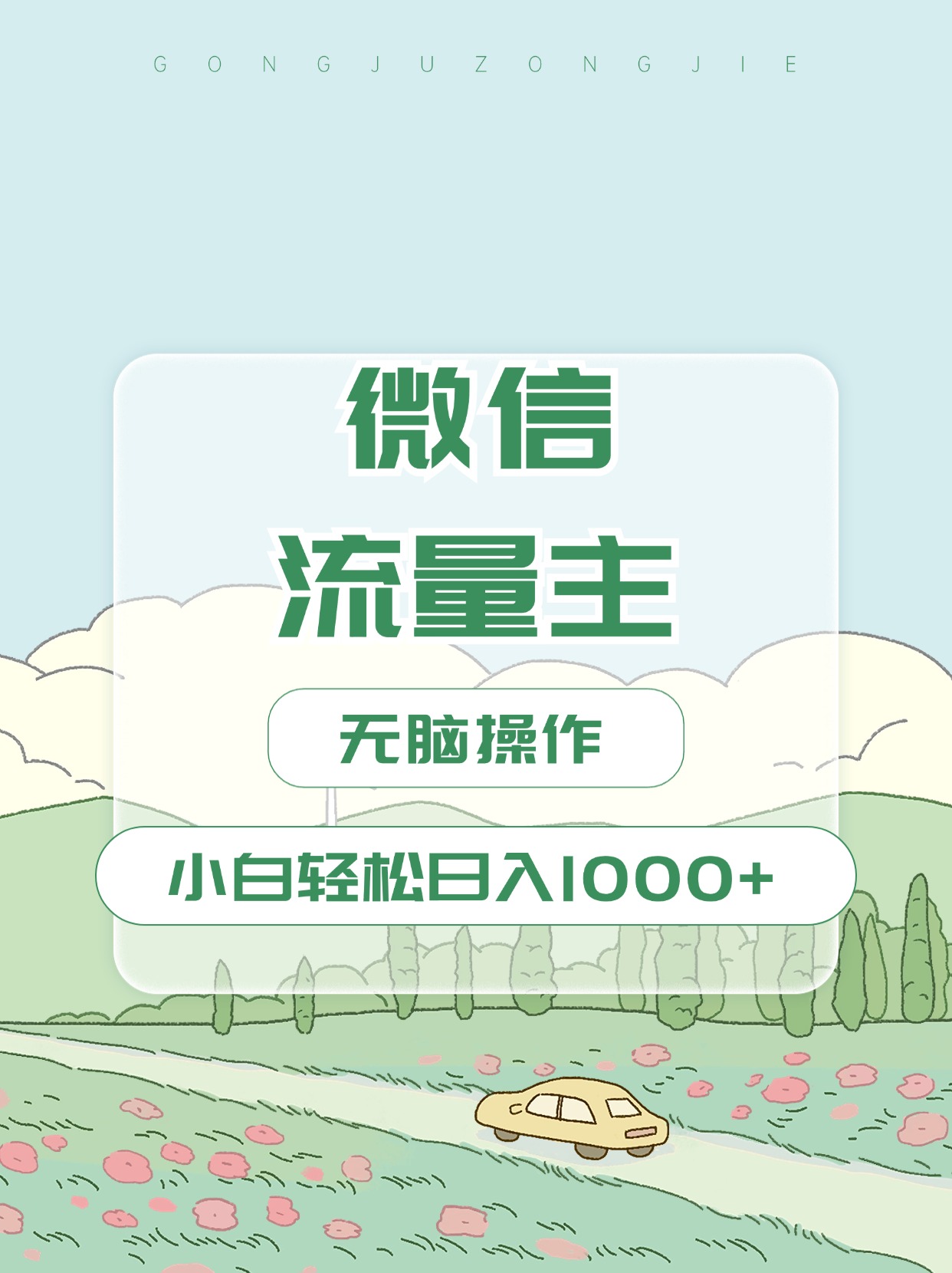 微信流量主最新玩法，小白轻松日入1000+-乐优网创