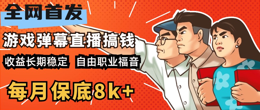 快手抖音弹幕游戏直播 每天6小时 在家也能月入8k+-乐优网创