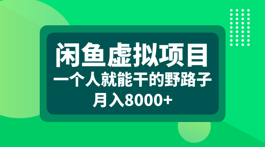 闲鱼虚拟项目，一个人就能干的野路子，月入8000+-乐优网创