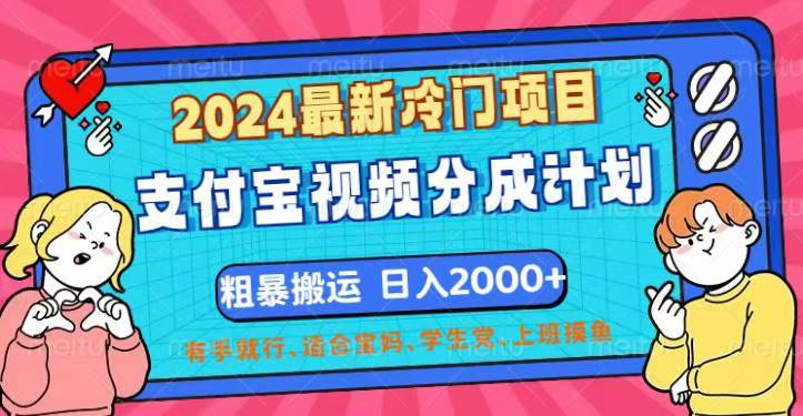 2024最新冷门项目！支付宝视频分成计划，直接粗暴搬运，日入2000+-乐优网创