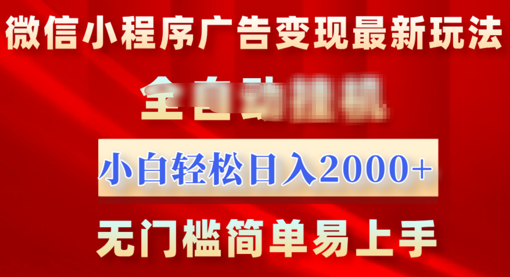 微信小程序，广告变现最新玩法，全自动挂机，小白也能轻松日入2000+-乐优网创