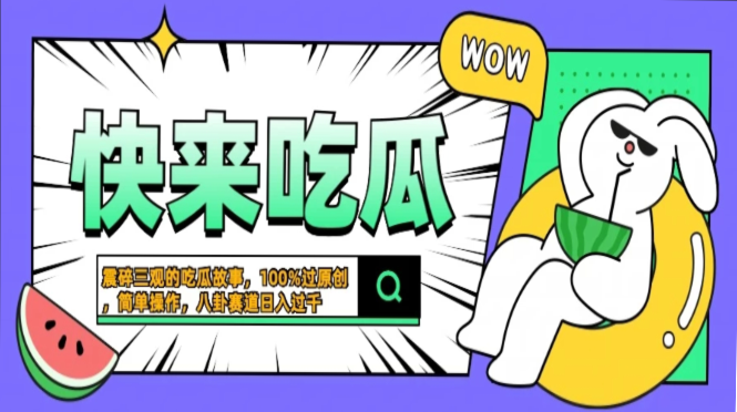 震碎三观的吃瓜故事，一键生成100%过原创，猎奇八卦赛道，简单操作日入过千，可批量-乐优网创