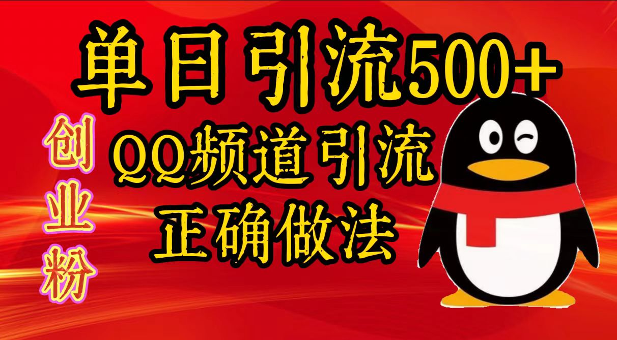 单日引流500+创业粉，QQ频道引流正确做法-乐优网创