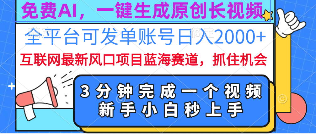 免费AI，一键生成原创长视频，流量大，全平台可发单账号日入2000+-乐优网创