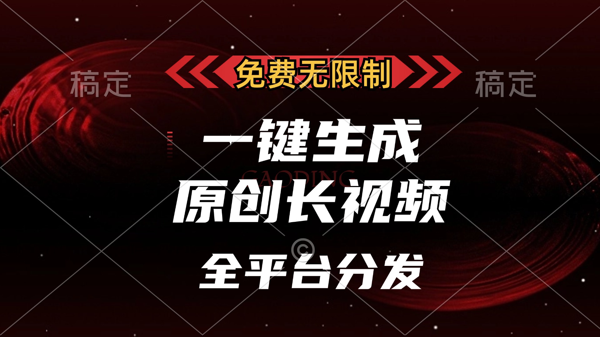 免费无限制，可发全平台，一键生成原创长视频，单账号日入2000+，-乐优网创