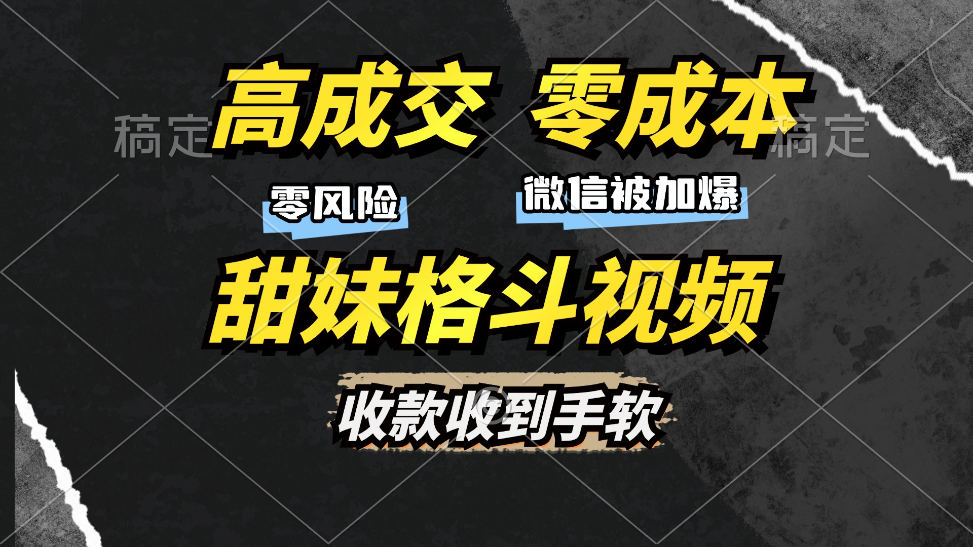 高成交零成本，售卖甜妹格斗视频，谁发谁火，加爆微信，收款收到手软-乐优网创