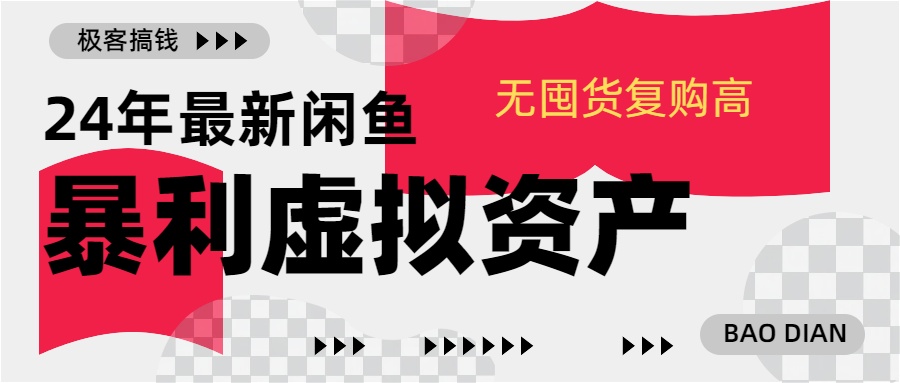 24年最新闲鱼暴利虚拟资产，无囤货复购高轻松日赚1000+，小白当日出单，快速变现-乐优网创