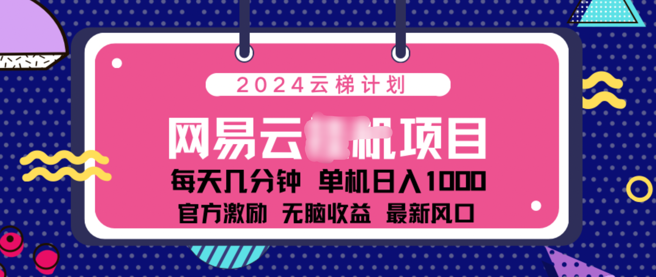 2024 11月份网易云云挂机项目！日入1000无脑收益！-乐优网创