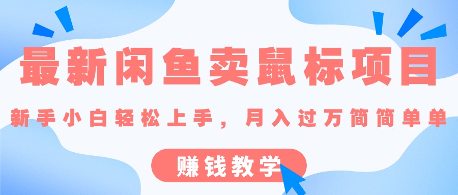 最新闲鱼卖鼠标项目,新手小白轻松上手的赚钱教学-乐优网创