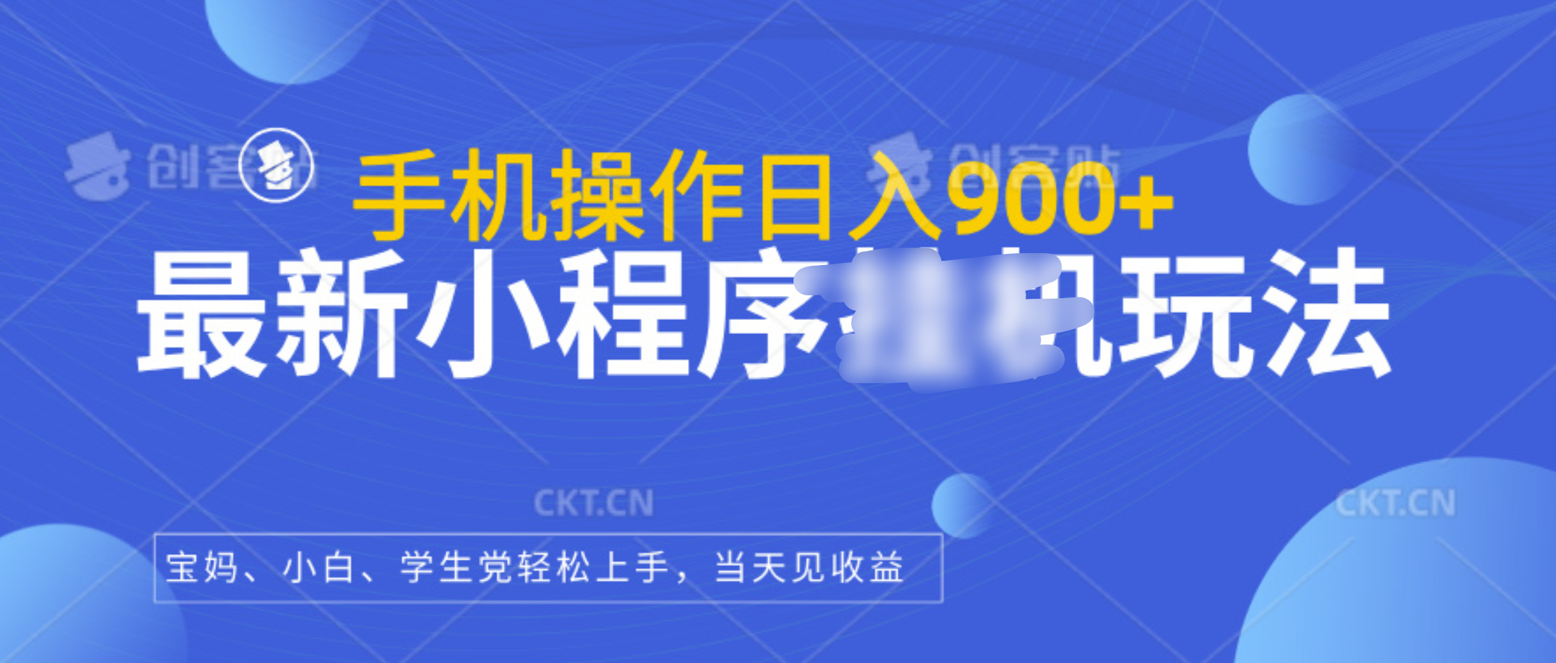 最新小程序挂机玩法，手机操作日入900+，操作简单，当天见收益-乐优网创