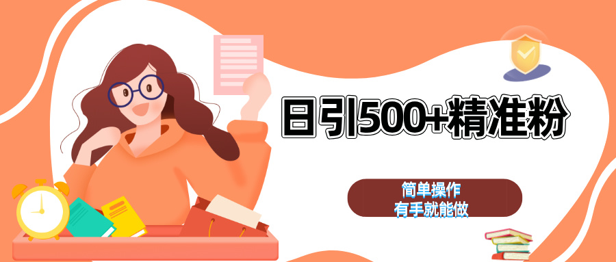 日引500+精准粉  简单操作 有手就能做-乐优网创