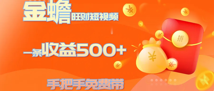 金蟾旺财短视频玩法 一条收益500+ 手把手免费带 当天可上手-乐优网创