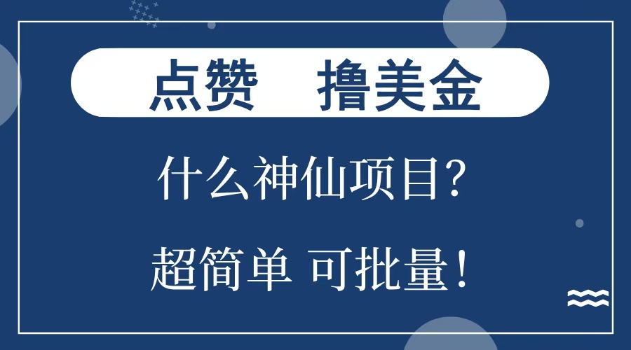 点赞就能撸美金？什么神仙项目？单号一会狂撸300+，不动脑，只动手，可批量，超简单-乐优网创