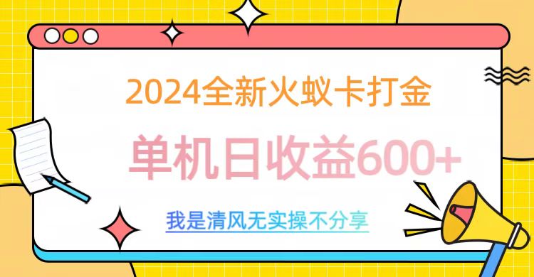 2024全新火蚁卡打金，单机日收益600+-乐优网创