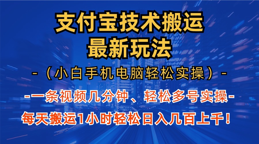 支付宝分成搬运“最新玩法”（小白手机电脑轻松实操1小时）日入几百上千！-乐优网创