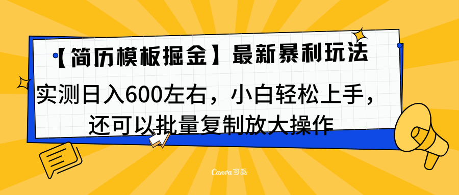 简历模板最新玩法，实测日入600左右，小白轻松上手，还可以批量复制操作！！！-乐优网创