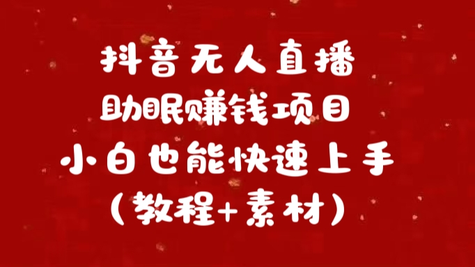 抖音快手短视频无人直播助眠赚钱项目，小白也能快速上手（教程+素材)-乐优网创