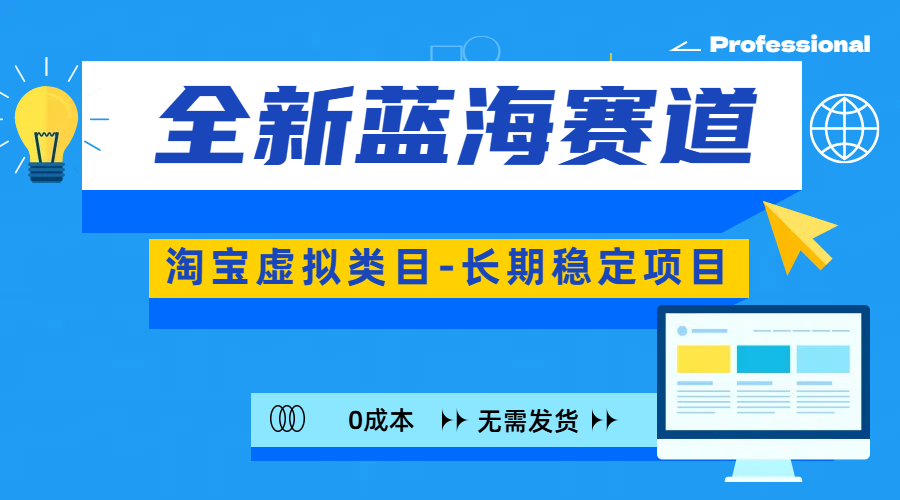 全新蓝海赛道-淘宝虚拟类目-长期稳定项目-可矩阵且放大-乐优网创