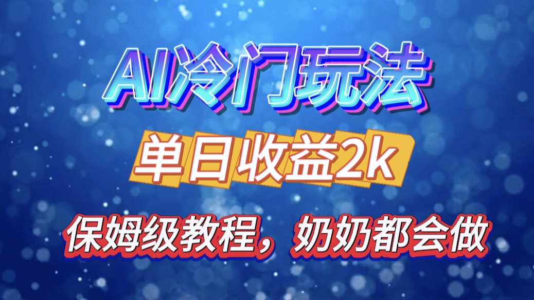 独家揭秘 AI 冷门玩法：轻松日引 500 精准粉，零基础友好，奶奶都能玩，开启弯道超车之旅-乐优网创