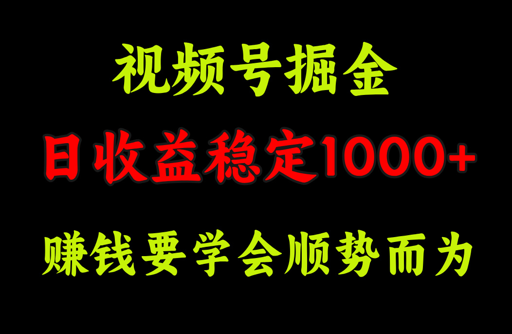 视频号掘金，单日收益稳定在1000+-乐优网创