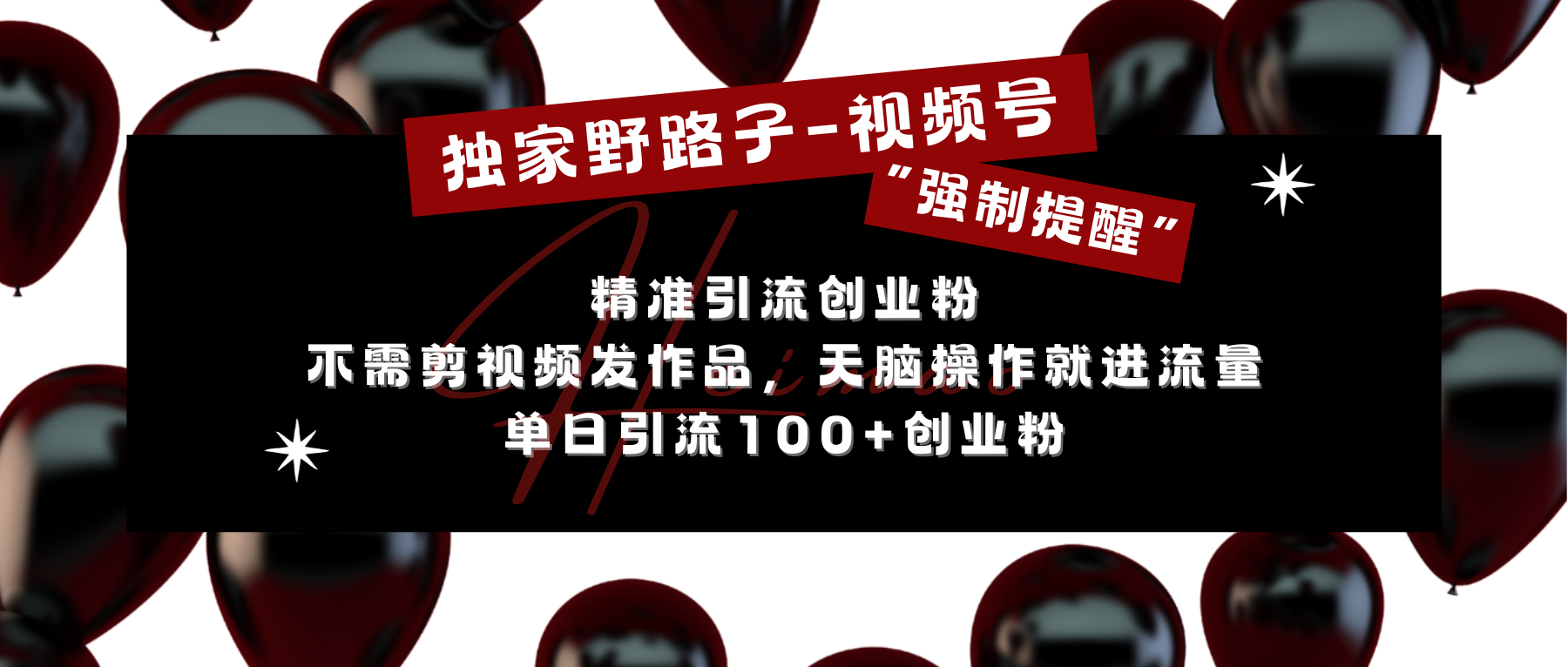 独家野路子利用视频号“强制提醒”，精准引流创业粉 不需剪视频发作品，无脑操作就进流量，单日引流100+创业粉-乐优网创