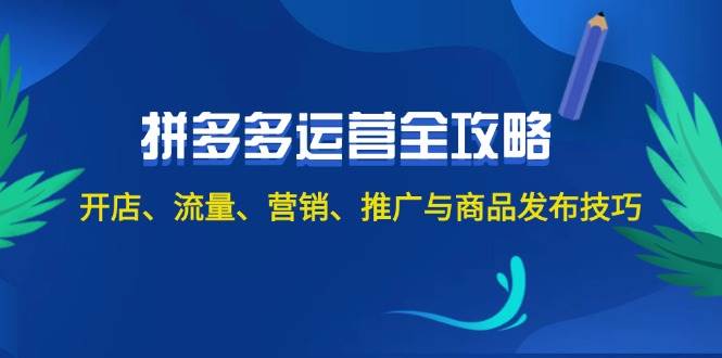 2024拼多多运营全攻略：开店、流量、营销、推广与商品发布技巧（无水印）-乐优网创