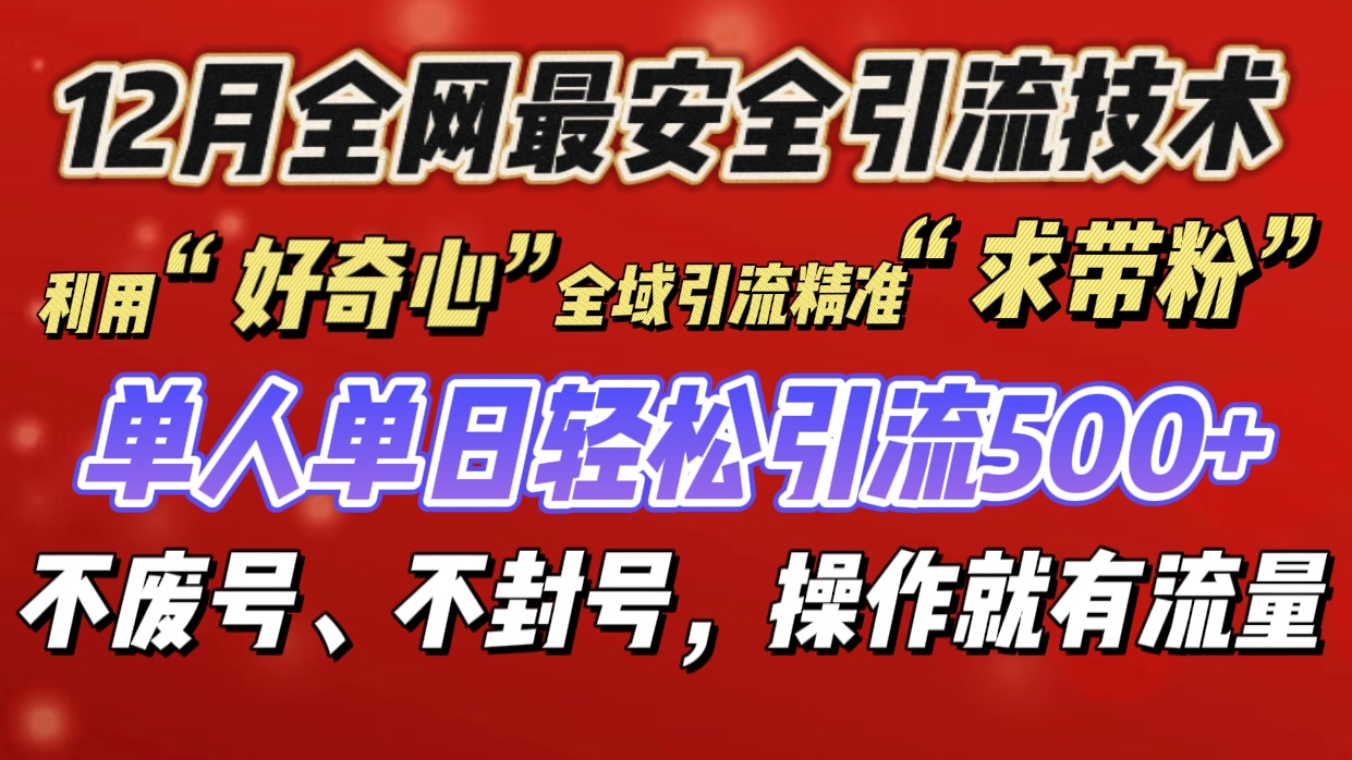 利用“好奇心”全域引流精准“求带粉”，单人单日轻松引流500+-乐优网创